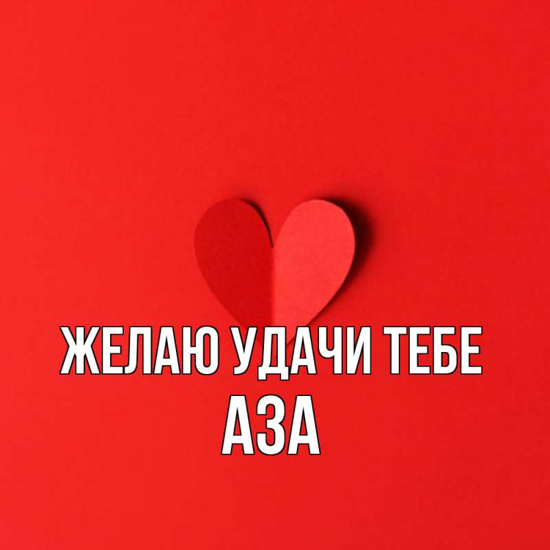 Картинка Желаю удачи тебе, Аза