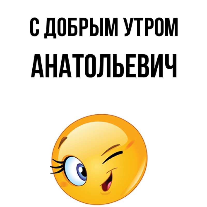 Картинка С добрым утром, Анатольевич