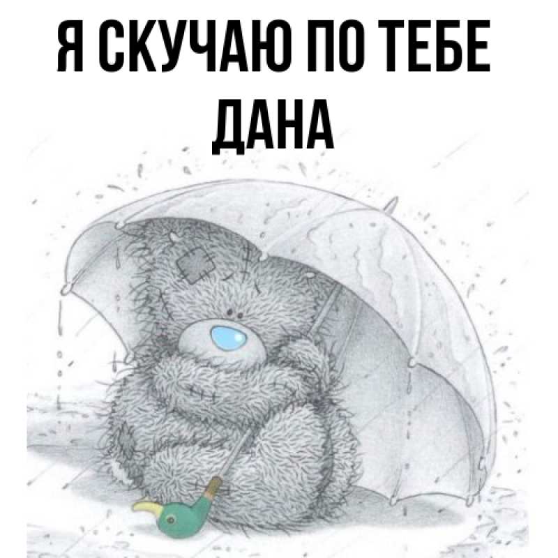 Картинка Я скучаю по тебе, Дана