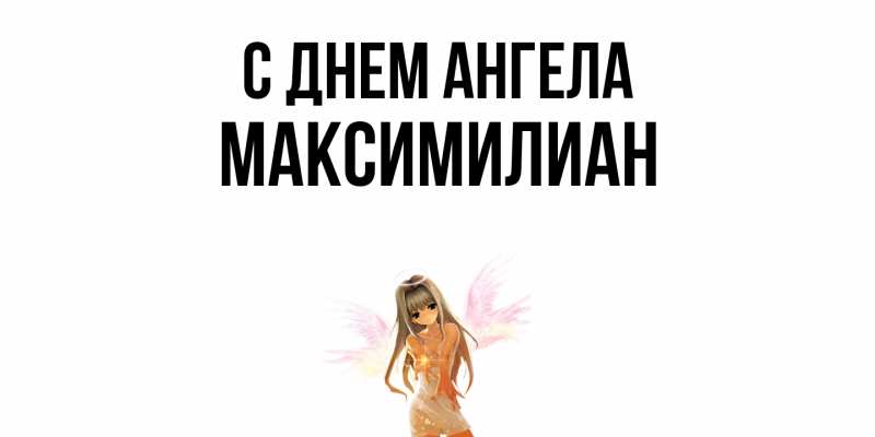Картинка С днем ангела, Максимилиан