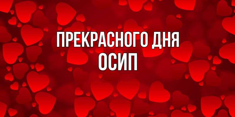 Картинка Прекрасного дня, Осип