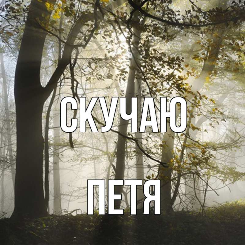Картинка Скучаю, Петя