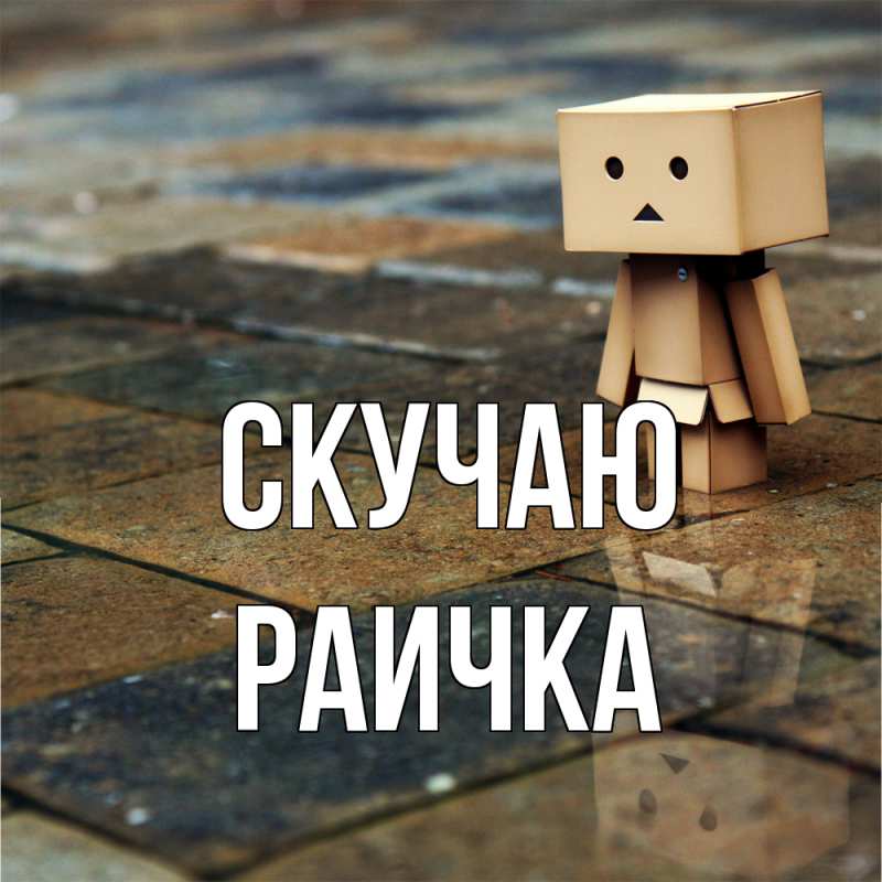 Картинка Скучаю, Раичка