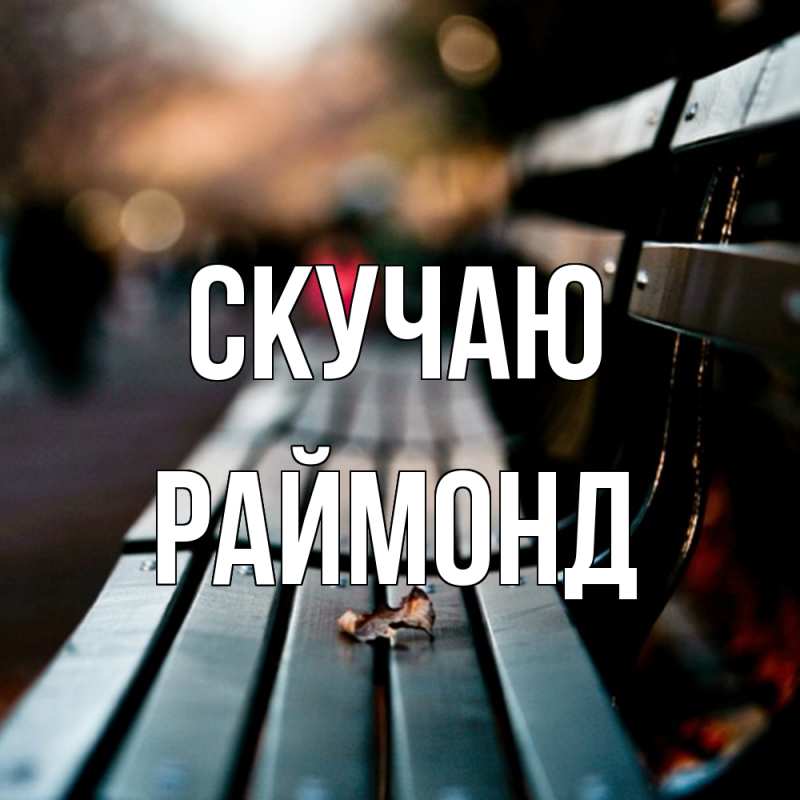 Картинка Скучаю, Раймонд