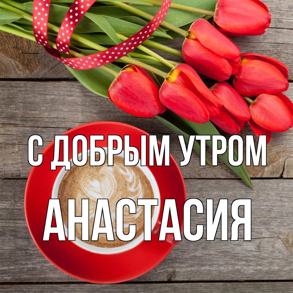 Открытка  с именем. Анастасия, С добрым утром  