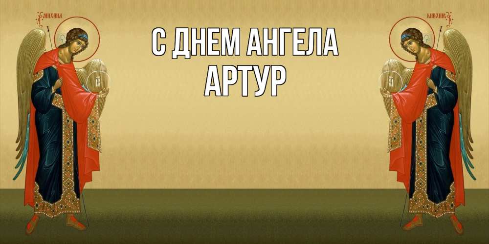 Открытка  с именем. Артур, С днем ангела  