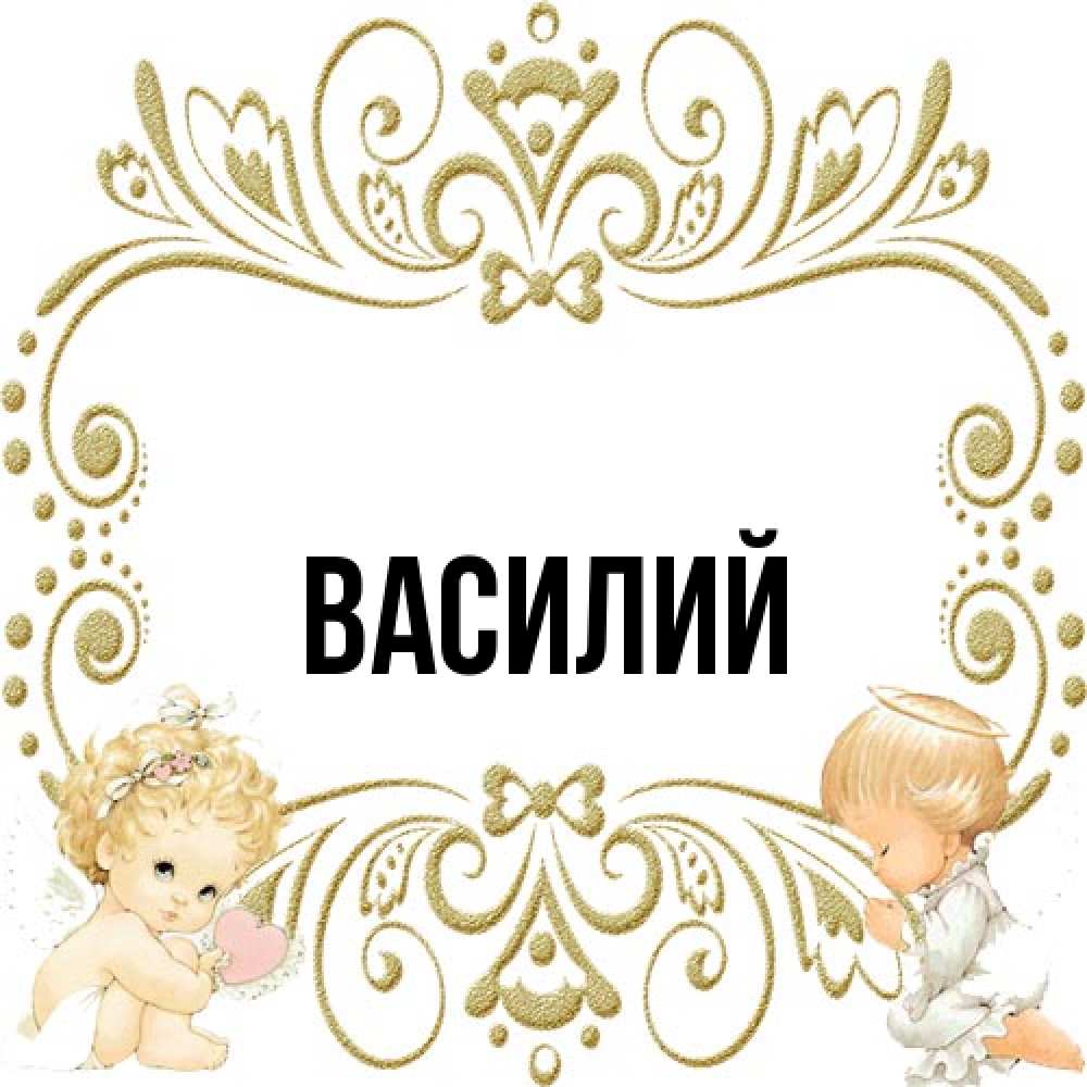 Открытка  с именем. Василий, Главная  