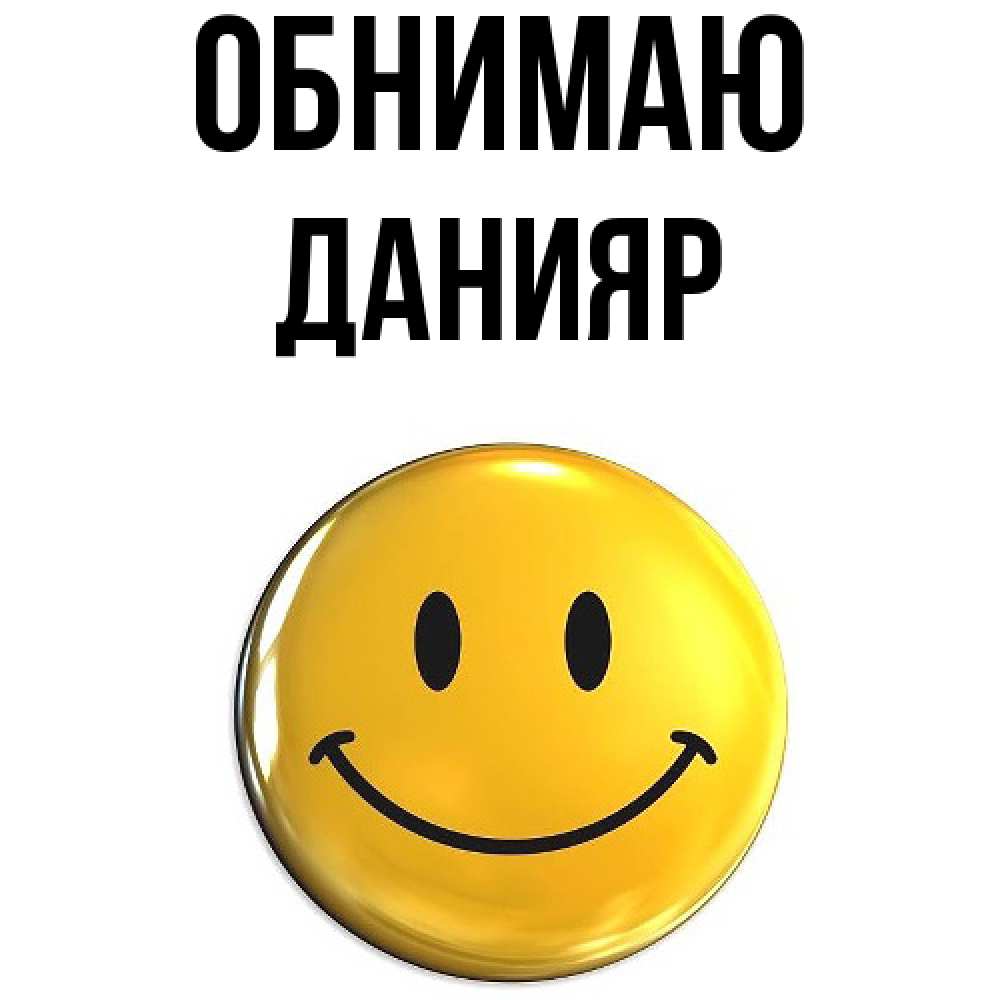 Открытка  с именем. Данияр, Обнимаю  