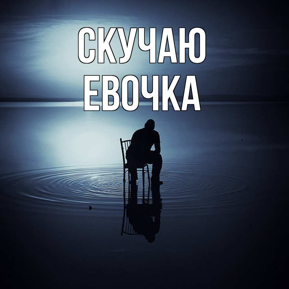 Открытка  с именем. Евочка, Скучаю  