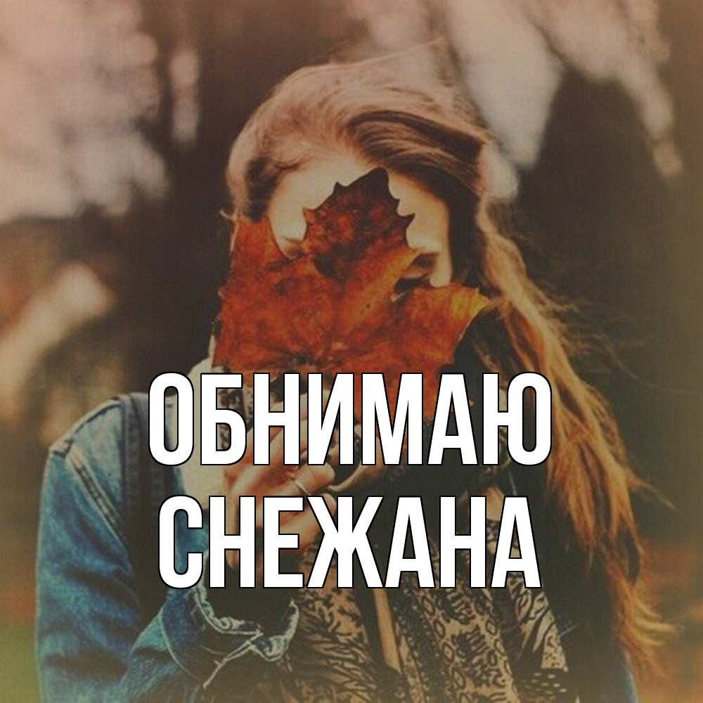 Открытка  с именем. Снежана, Обнимаю  