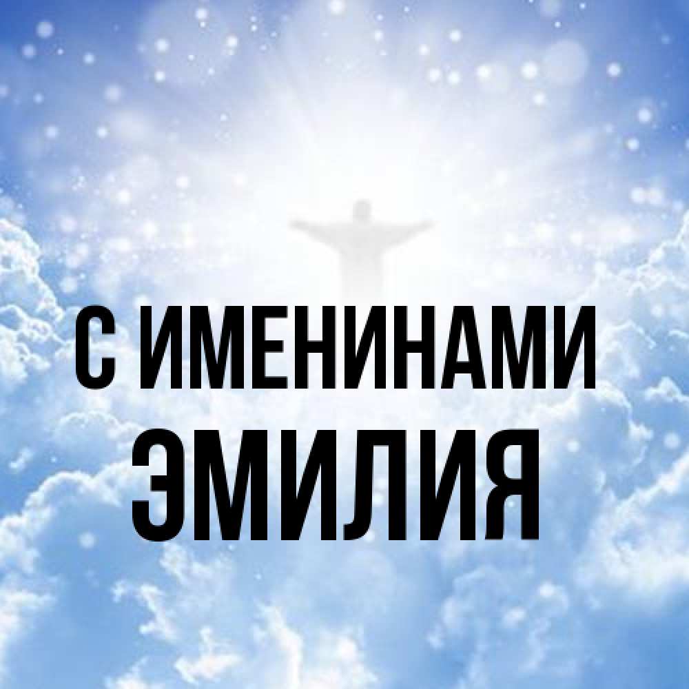 Открытка  с именем. Эмилия, С именинами  
