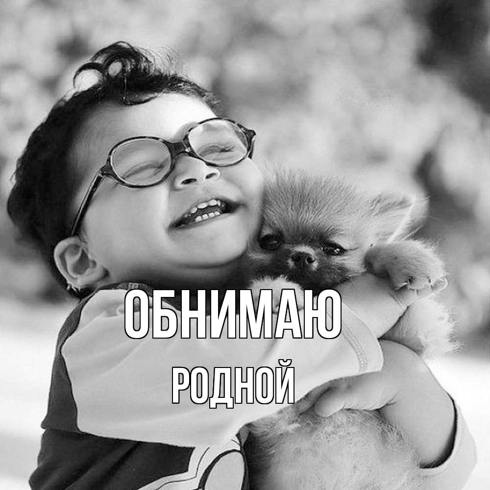 Открытка  с именем. родной, Обнимаю  