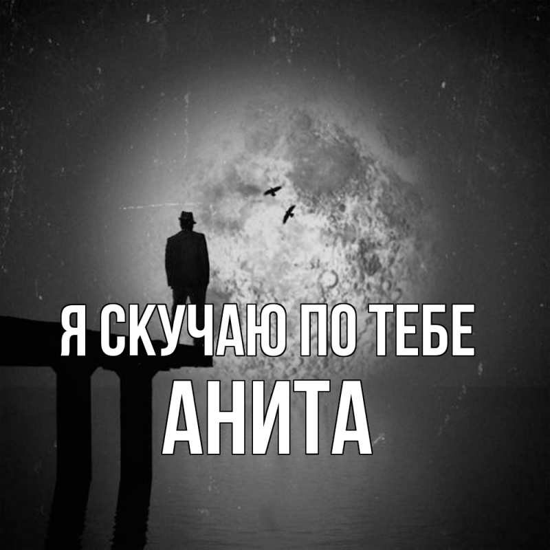 Картинка Я скучаю по тебе, Анита