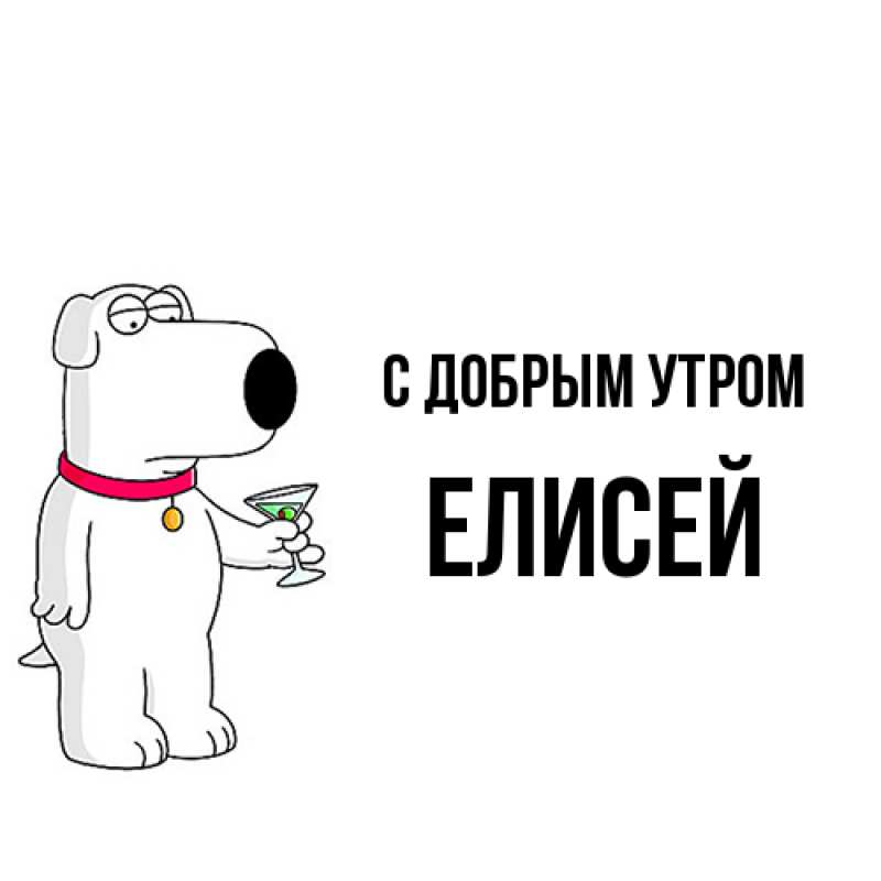 Картинка С добрым утром, Елисей