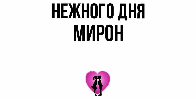 Картинка Нежного дня, Мирон