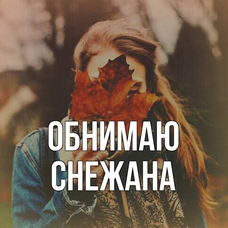 Картинка Обнимаю, Снежана