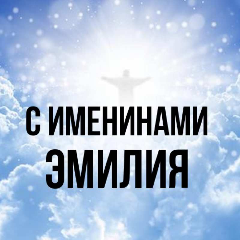 Картинка С именинами, Эмилия
