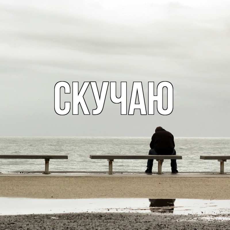 Картинка Скучаю, 