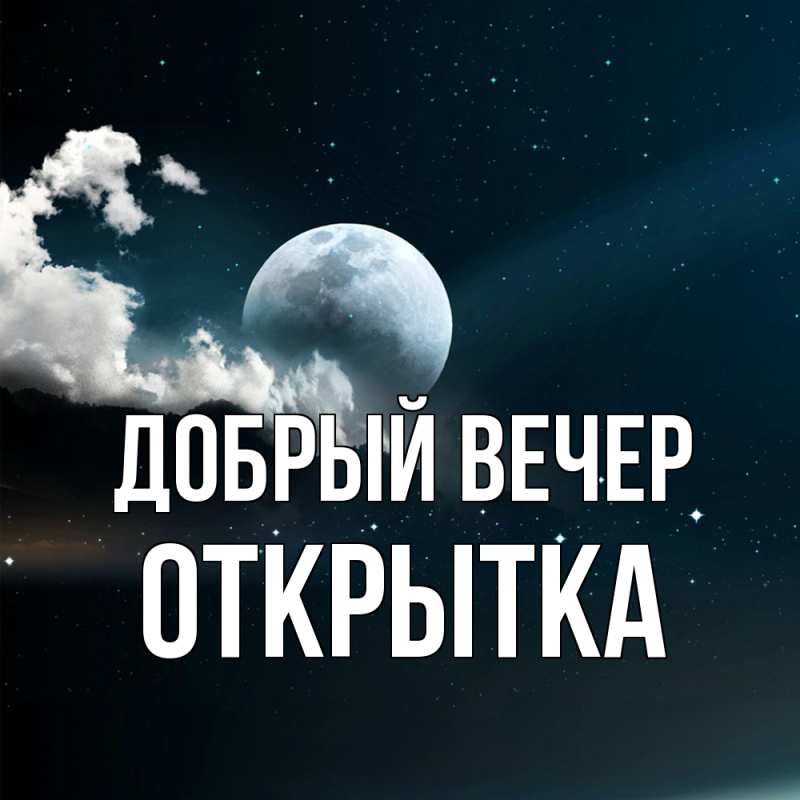 Картинка Добрый вечер, открытка