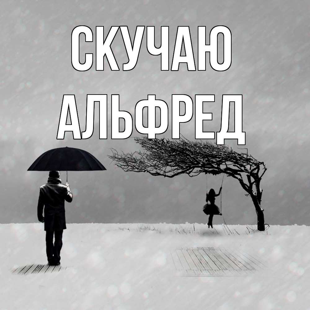 Открытка  с именем. Альфред, Скучаю  