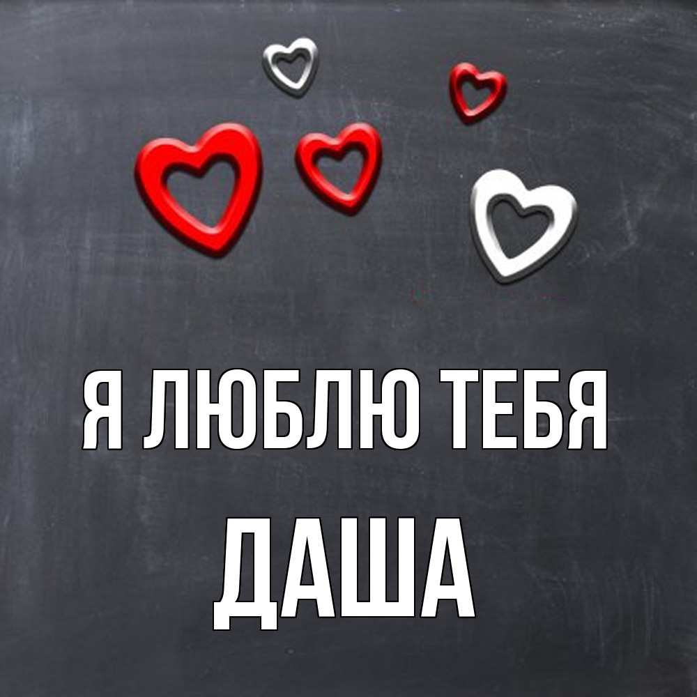 Открытка  с именем. Даша, Я люблю тебя  