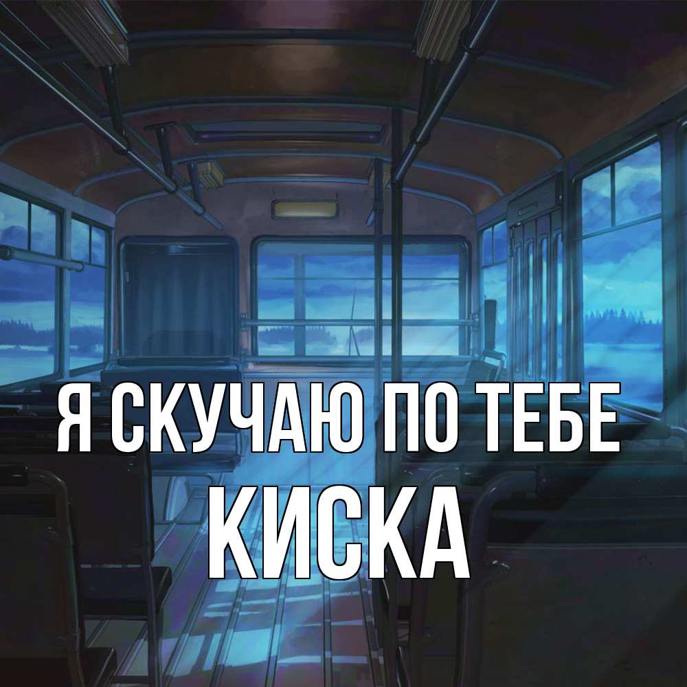 Открытка  с именем. Киска, Я скучаю по тебе  