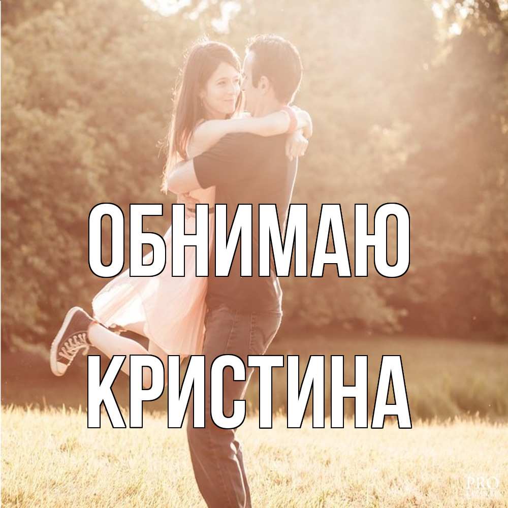 Открытка  с именем. Кристина, Обнимаю  