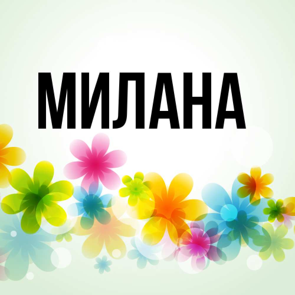 Открытка  с именем. Милана, Главная  