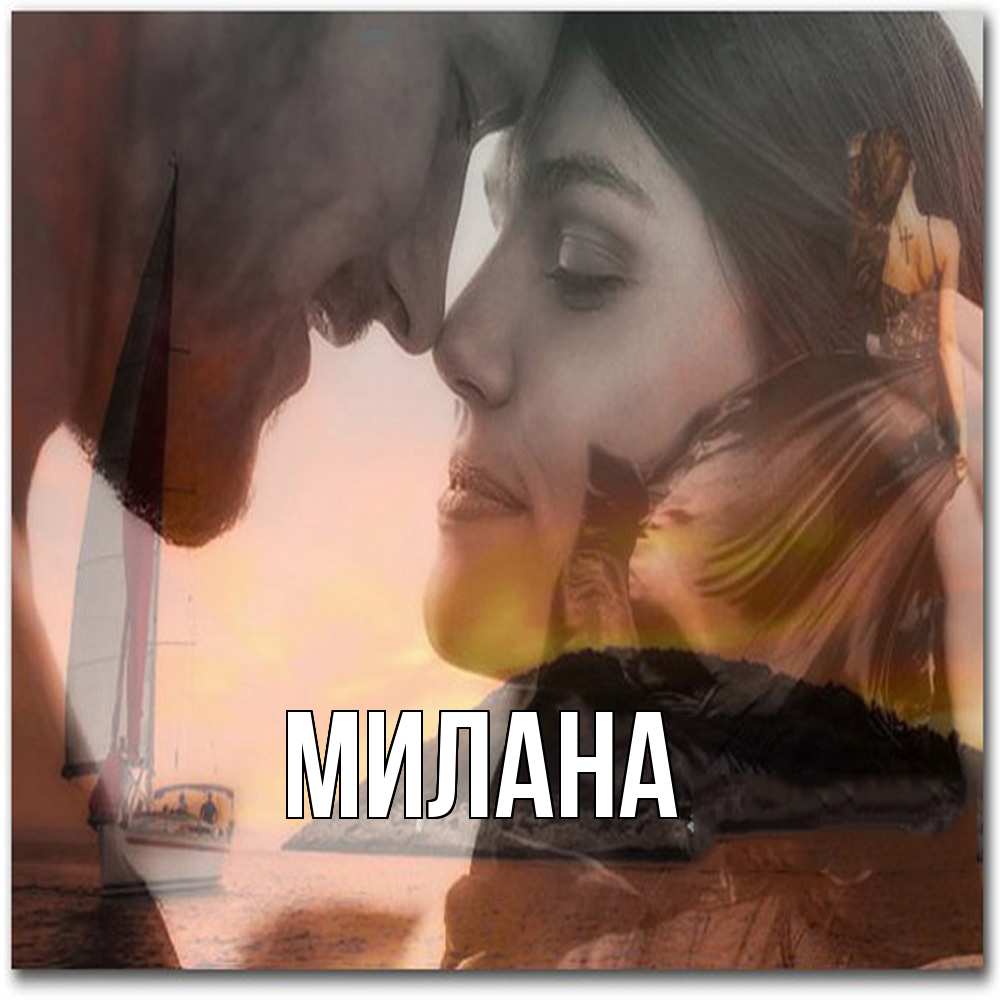 Открытка  с именем. Милана, Главная  