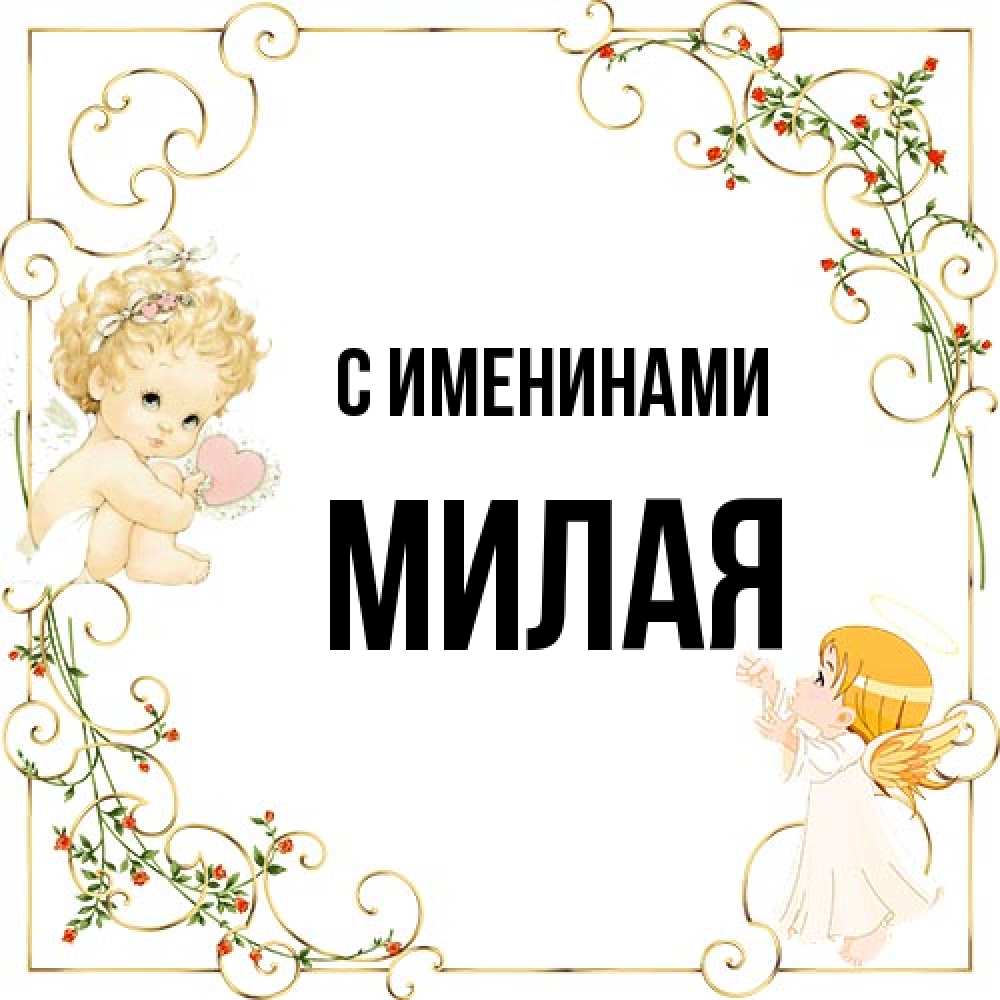 Открытка  с именем. Милая, С именинами  