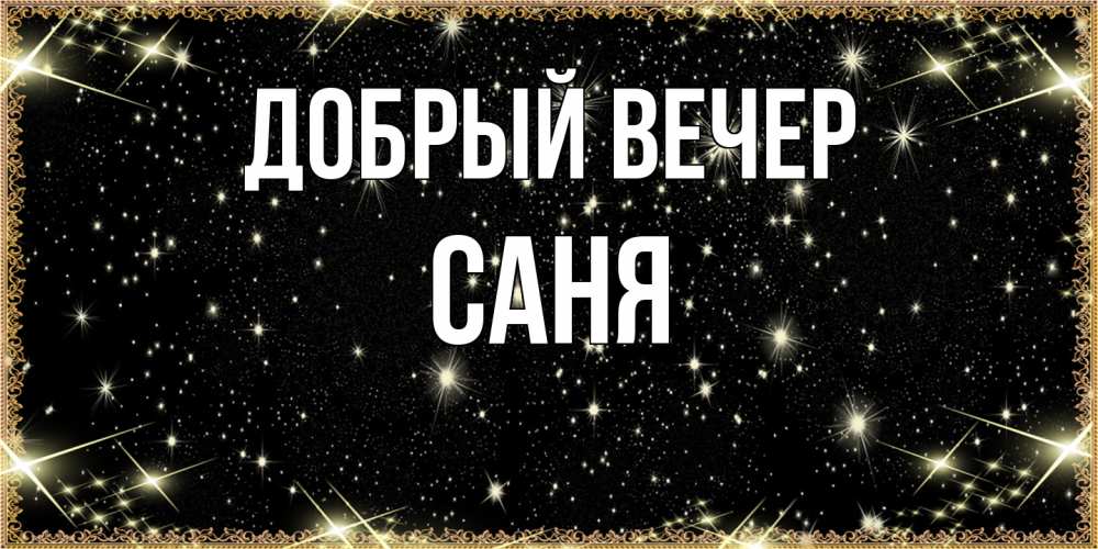 Открытка  с именем. Саня, Добрый вечер  