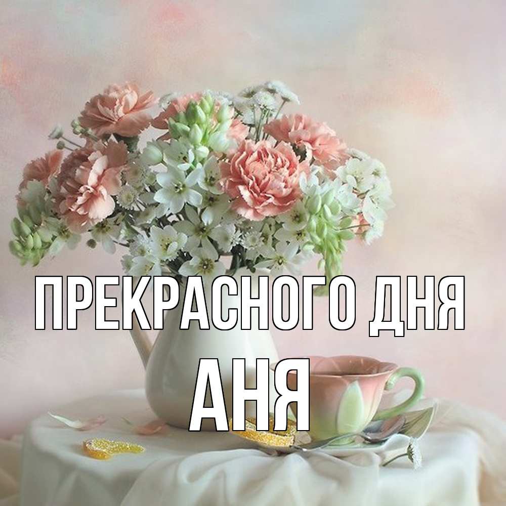 Открытка  с именем. аня, Прекрасного дня  