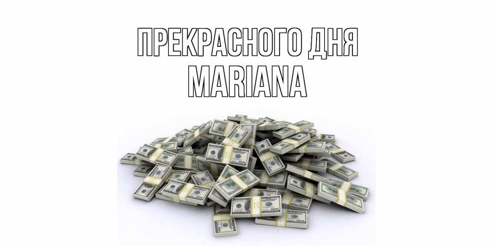 Открытка  с именем. mariana, Прекрасного дня  