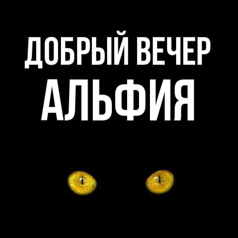 Картинка Добрый вечер, Альфия