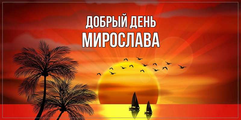 Картинка Добрый день, Мирослава