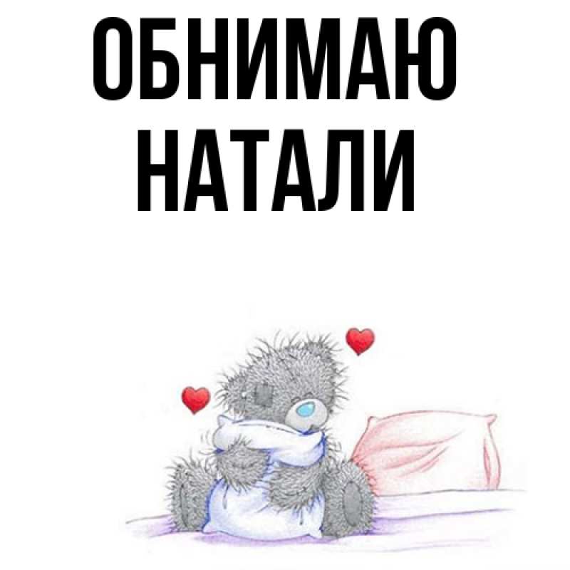 Картинка Обнимаю, Натали