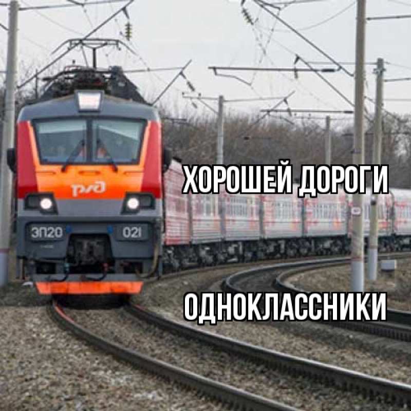 Картинка Хорошей дороги, Одноклассники