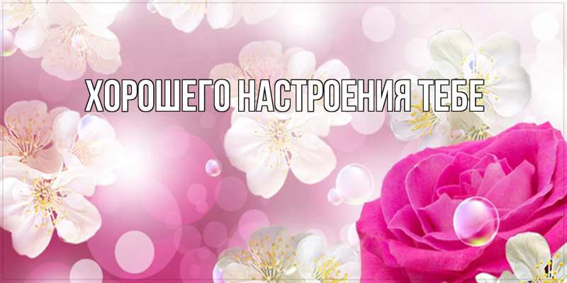 Картинка Хорошего настроения тебе, 