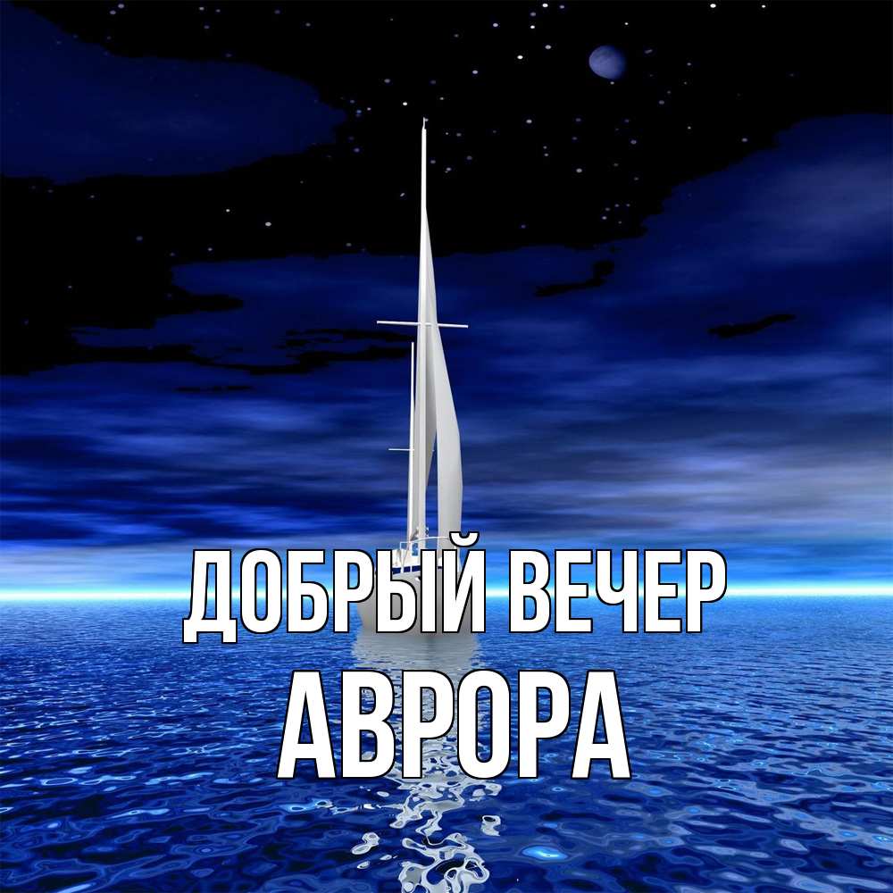 Открытка  с именем. Аврора, Добрый вечер  