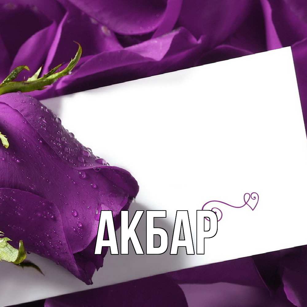 Открытка  с именем. Акбар, Главная  