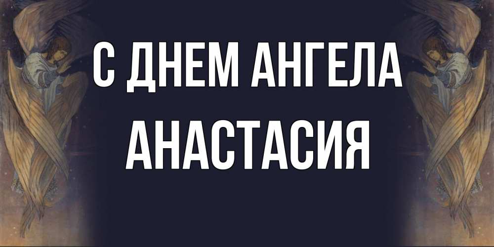 Открытка  с именем. Анастасия, С днем ангела  