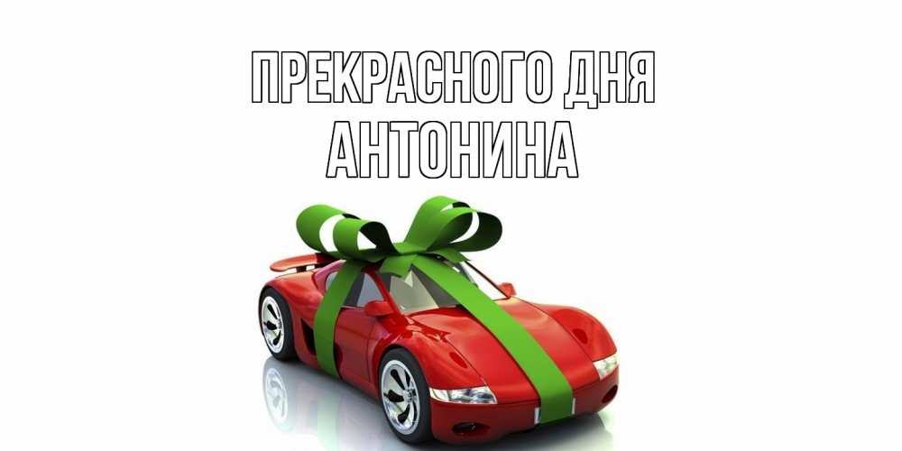 Открытка  с именем. Антонина, Прекрасного дня  