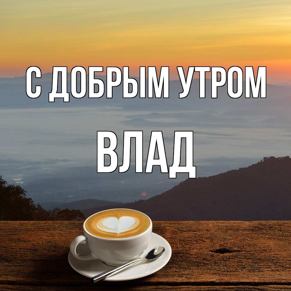 Открытка  с именем. Влад, С добрым утром  