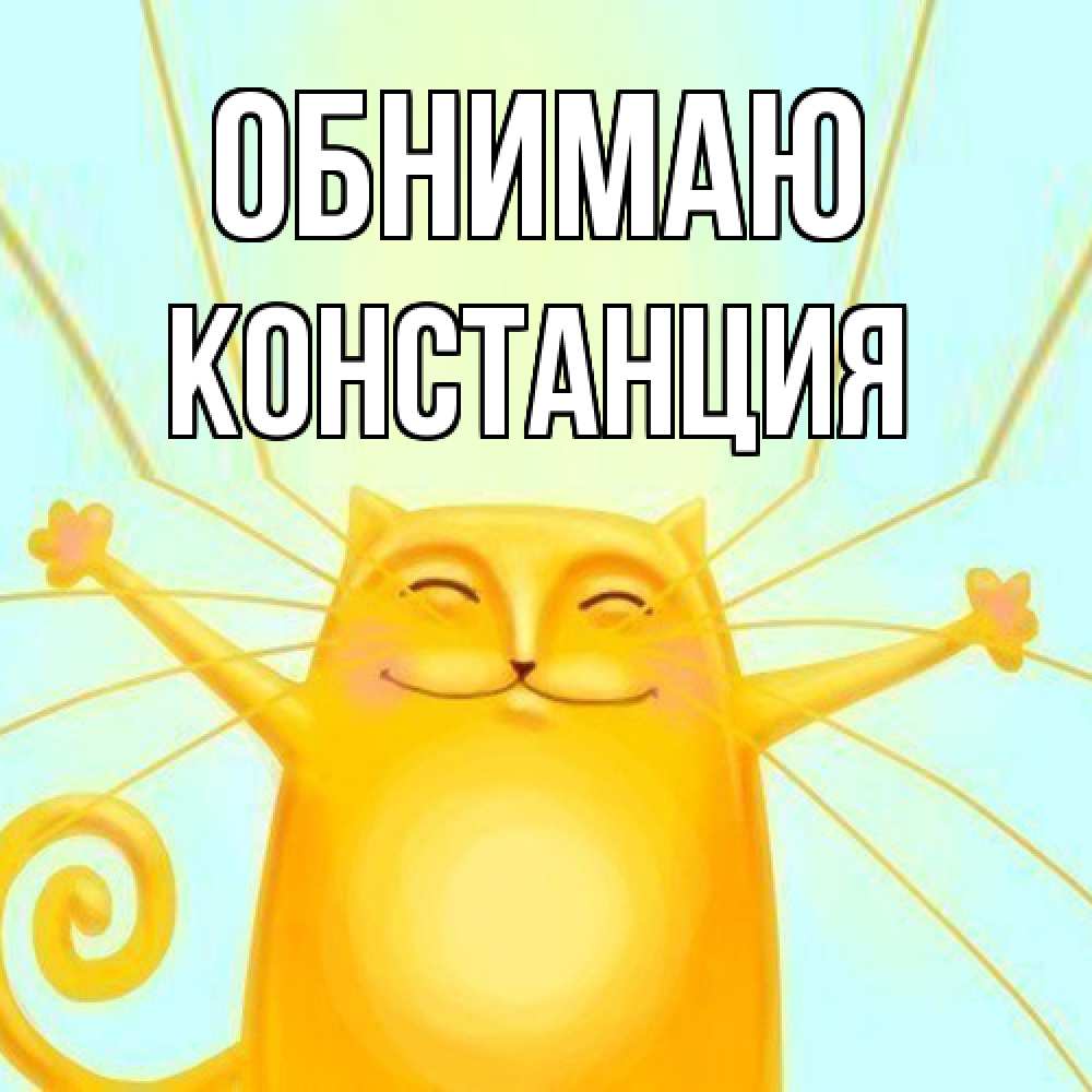 Открытка  с именем. Констанция, Обнимаю  