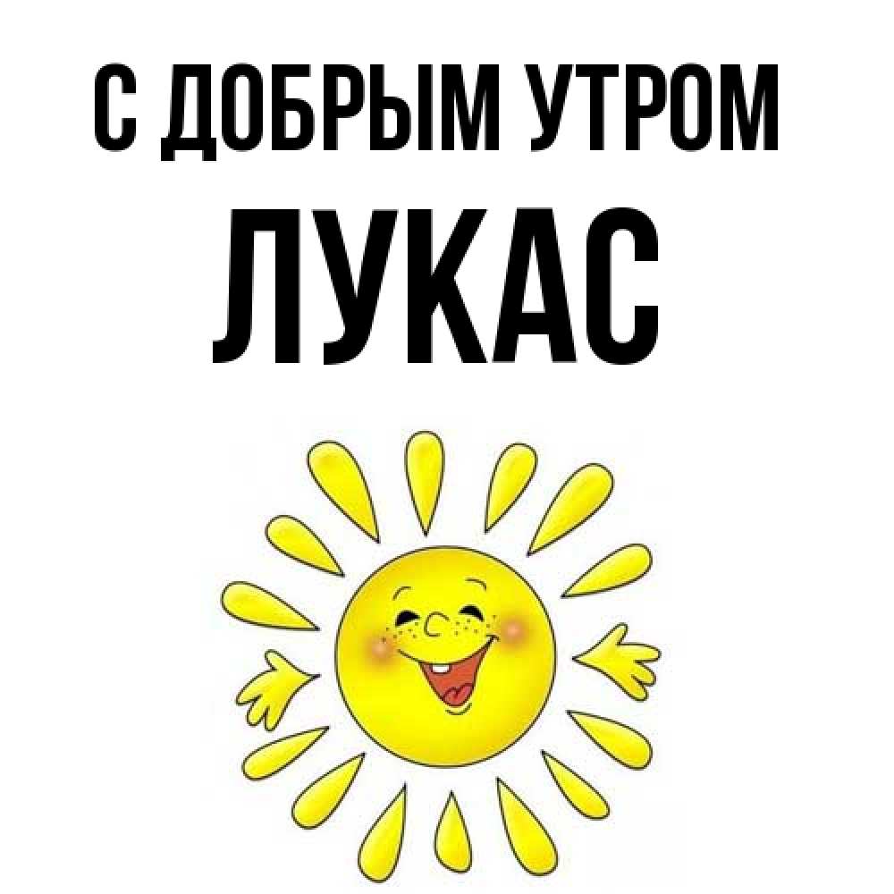 Открытка  с именем. Лукас, С добрым утром  