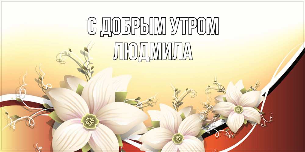 Открытка  с именем. Людмила, С добрым утром  
