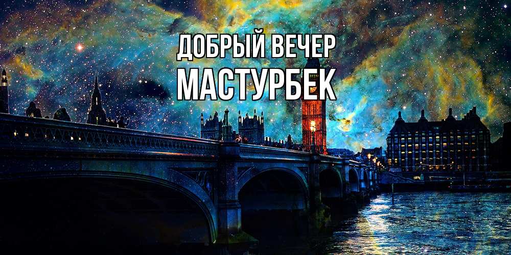 Открытка  с именем. Мастурбек, Добрый вечер  