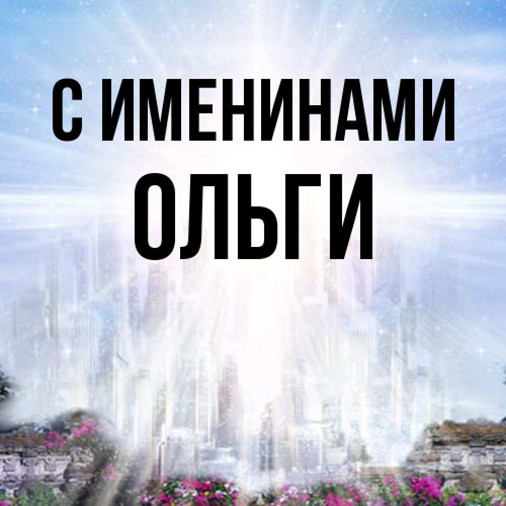 Открытка  с именем. Ольги, С именинами  
