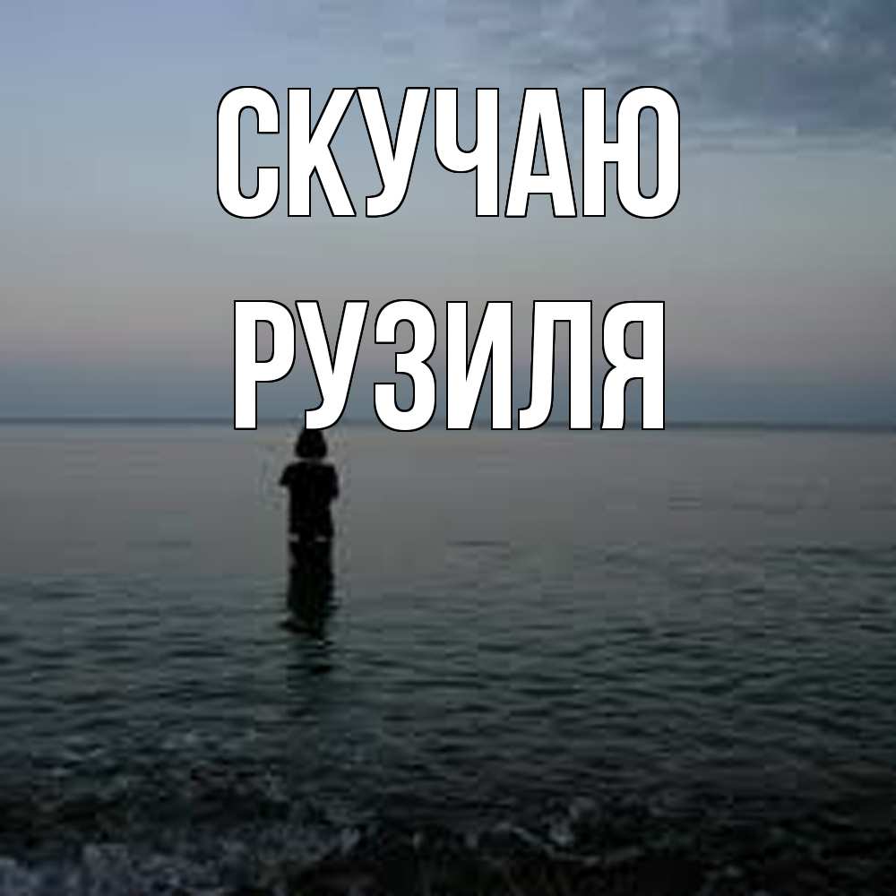 Открытка  с именем. Рузиля, Скучаю  