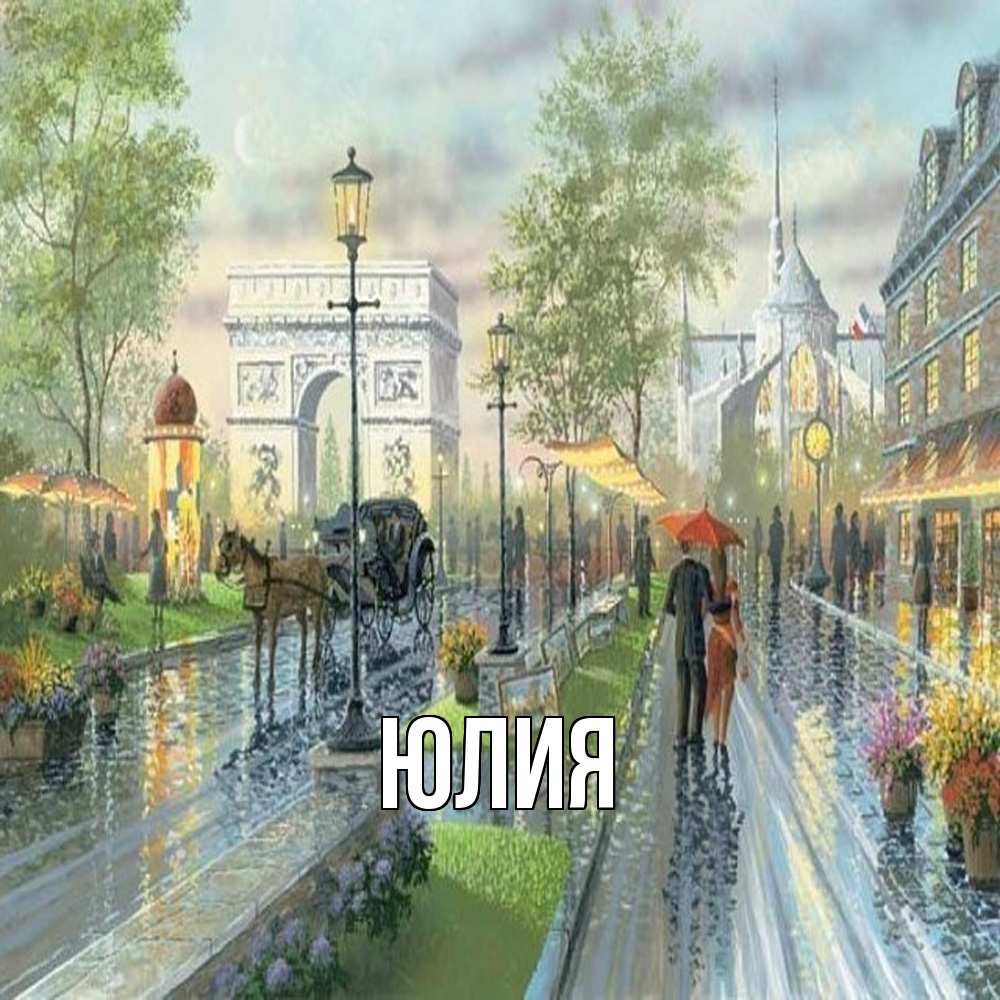 Открытка  с именем. Юлия, Главная  